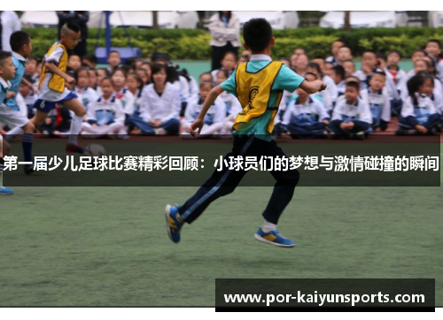 第一届少儿足球比赛精彩回顾：小球员们的梦想与激情碰撞的瞬间