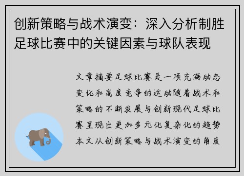 创新策略与战术演变：深入分析制胜足球比赛中的关键因素与球队表现