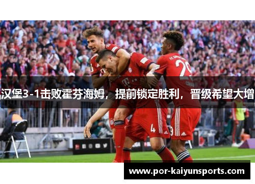 汉堡3-1击败霍芬海姆，提前锁定胜利，晋级希望大增