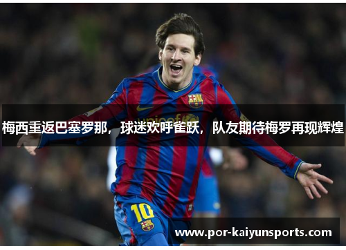 梅西重返巴塞罗那，球迷欢呼雀跃，队友期待梅罗再现辉煌