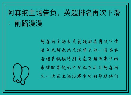 阿森纳主场告负，英超排名再次下滑：前路漫漫