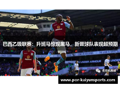 巴西乙级联赛：升班马惊现黑马，新晋球队表现超预期