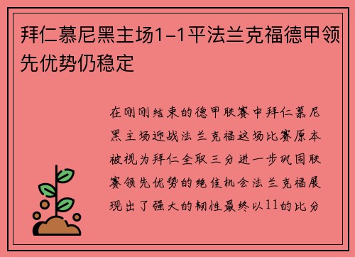 拜仁慕尼黑主场1-1平法兰克福德甲领先优势仍稳定