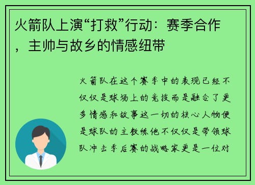 火箭队上演“打救”行动：赛季合作，主帅与故乡的情感纽带