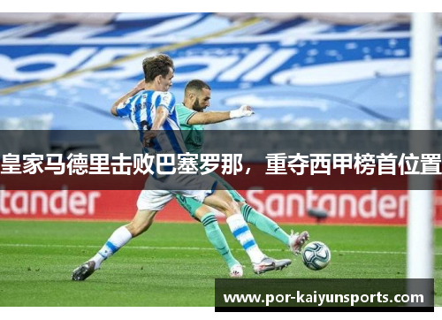 皇家马德里击败巴塞罗那，重夺西甲榜首位置