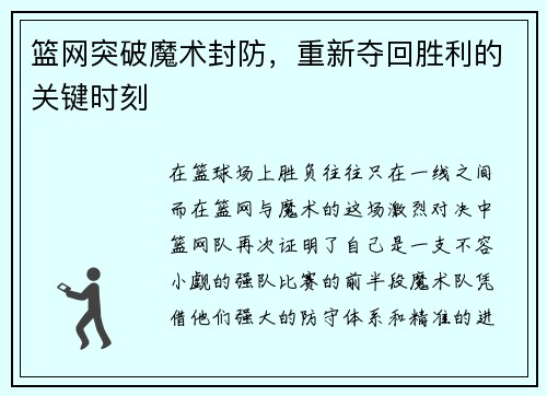篮网突破魔术封防，重新夺回胜利的关键时刻