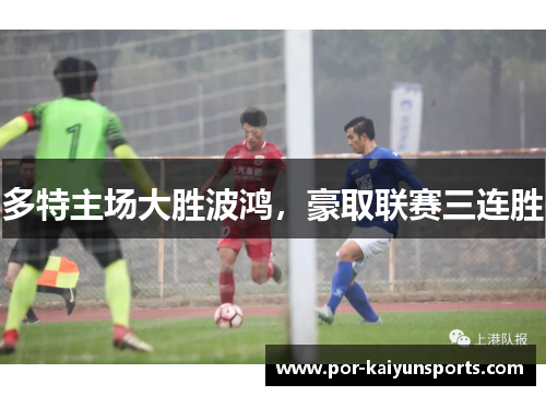 多特主场大胜波鸿，豪取联赛三连胜