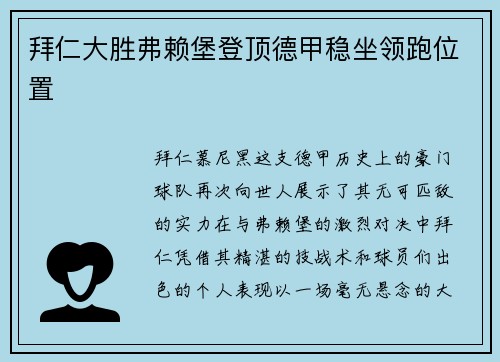 拜仁大胜弗赖堡登顶德甲稳坐领跑位置
