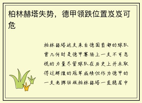 柏林赫塔失势，德甲领跌位置岌岌可危