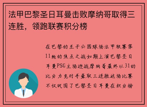 法甲巴黎圣日耳曼击败摩纳哥取得三连胜，领跑联赛积分榜