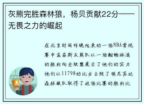 灰熊完胜森林狼，杨贝贡献22分——无畏之力的崛起