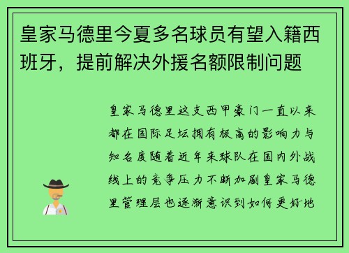 皇家马德里今夏多名球员有望入籍西班牙，提前解决外援名额限制问题