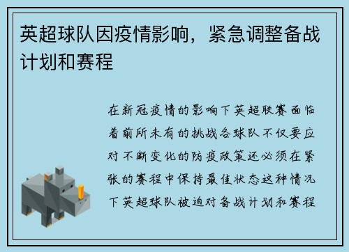 英超球队因疫情影响，紧急调整备战计划和赛程