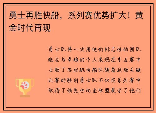 勇士再胜快船，系列赛优势扩大！黄金时代再现