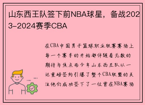 山东西王队签下前NBA球星，备战2023-2024赛季CBA