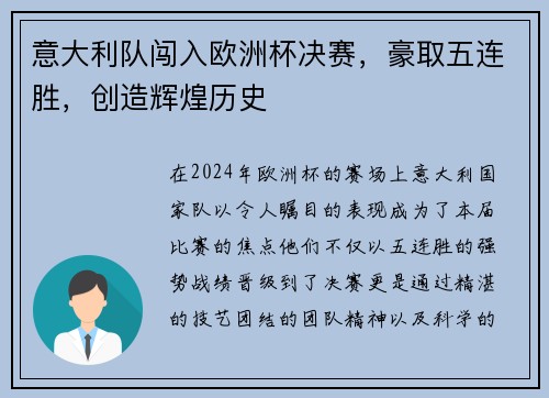 意大利队闯入欧洲杯决赛，豪取五连胜，创造辉煌历史