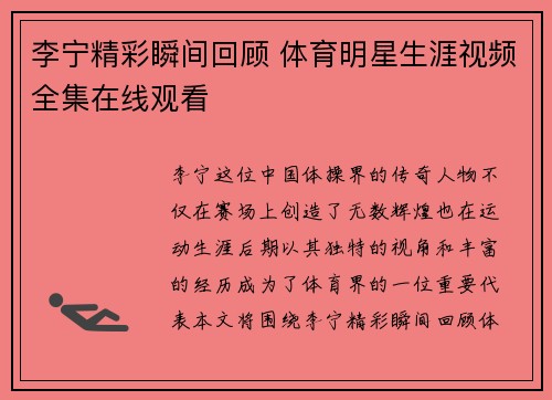 李宁精彩瞬间回顾 体育明星生涯视频全集在线观看
