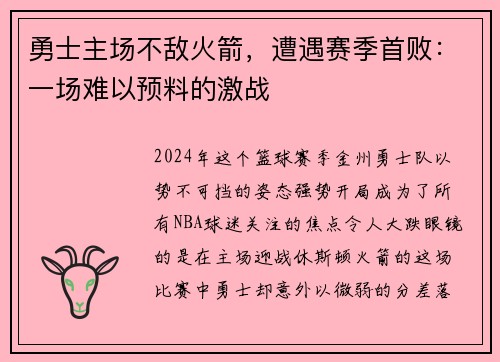 勇士主场不敌火箭，遭遇赛季首败：一场难以预料的激战