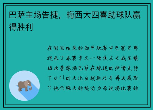 巴萨主场告捷，梅西大四喜助球队赢得胜利