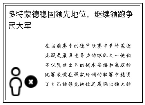 多特蒙德稳固领先地位，继续领跑争冠大军