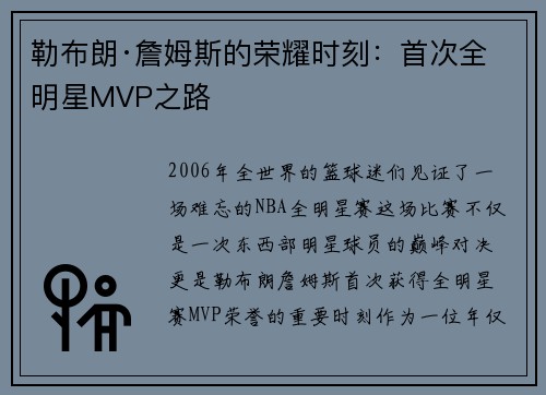 勒布朗·詹姆斯的荣耀时刻：首次全明星MVP之路