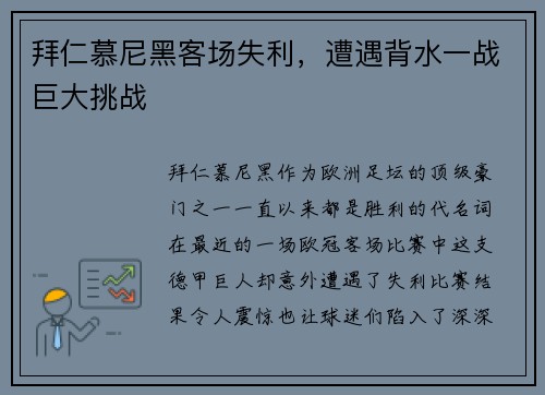 拜仁慕尼黑客场失利，遭遇背水一战巨大挑战