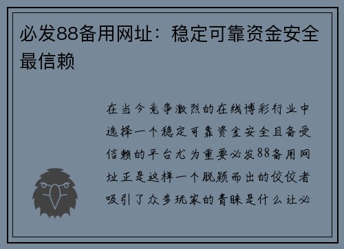 必发88备用网址：稳定可靠资金安全最信赖