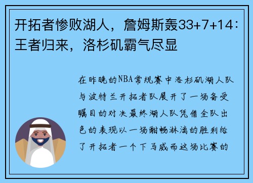 开拓者惨败湖人，詹姆斯轰33+7+14：王者归来，洛杉矶霸气尽显
