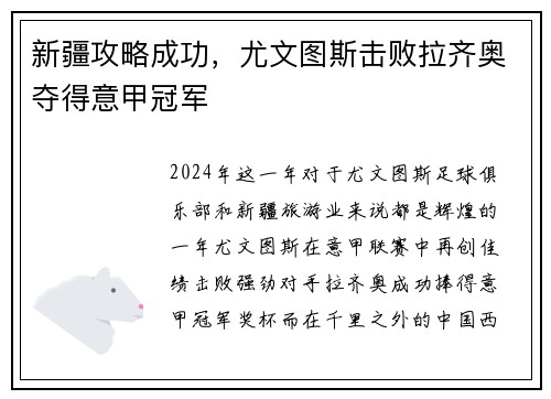 新疆攻略成功，尤文图斯击败拉齐奥夺得意甲冠军