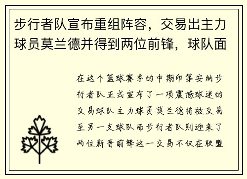 步行者队宣布重组阵容，交易出主力球员莫兰德并得到两位前锋，球队面临新变革