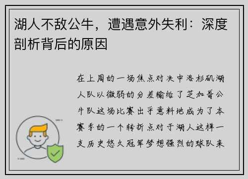 湖人不敌公牛，遭遇意外失利：深度剖析背后的原因