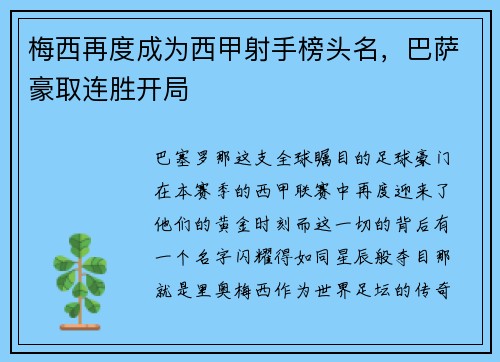 梅西再度成为西甲射手榜头名，巴萨豪取连胜开局