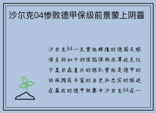 沙尔克04惨败德甲保级前景蒙上阴霾