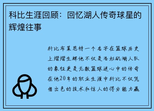 科比生涯回顾：回忆湖人传奇球星的辉煌往事
