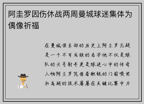 阿圭罗因伤休战两周曼城球迷集体为偶像祈福