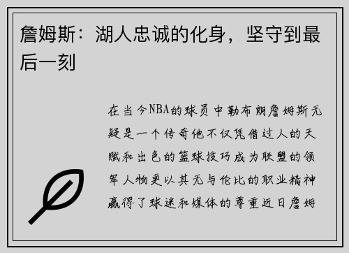 詹姆斯：湖人忠诚的化身，坚守到最后一刻