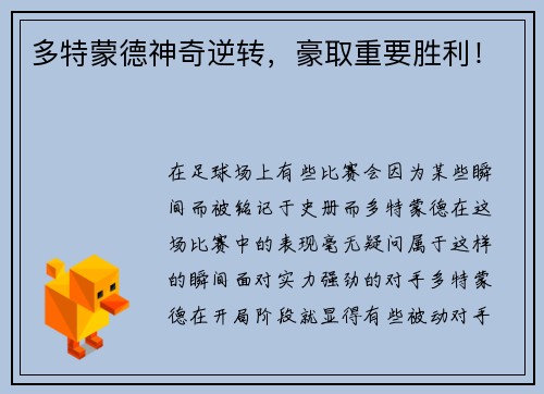 多特蒙德神奇逆转，豪取重要胜利！