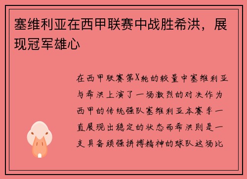 塞维利亚在西甲联赛中战胜希洪，展现冠军雄心