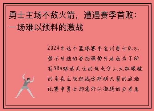 勇士主场不敌火箭，遭遇赛季首败：一场难以预料的激战