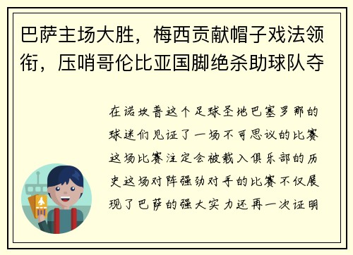 巴萨主场大胜，梅西贡献帽子戏法领衔，压哨哥伦比亚国脚绝杀助球队夺3分