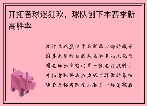 开拓者球迷狂欢，球队创下本赛季新高胜率
