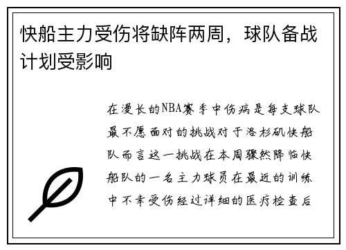 快船主力受伤将缺阵两周，球队备战计划受影响