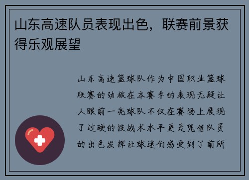 山东高速队员表现出色，联赛前景获得乐观展望
