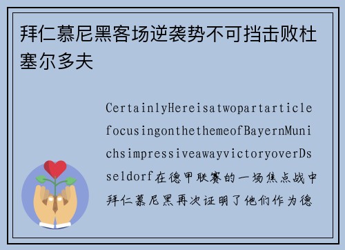 拜仁慕尼黑客场逆袭势不可挡击败杜塞尔多夫