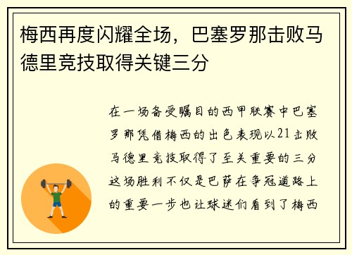 梅西再度闪耀全场，巴塞罗那击败马德里竞技取得关键三分