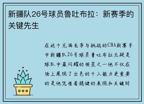 新疆队26号球员鲁吐布拉：新赛季的关键先生