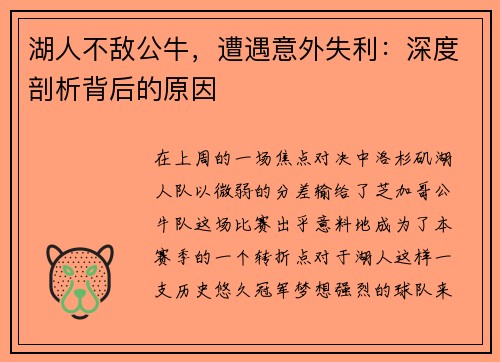 湖人不敌公牛，遭遇意外失利：深度剖析背后的原因