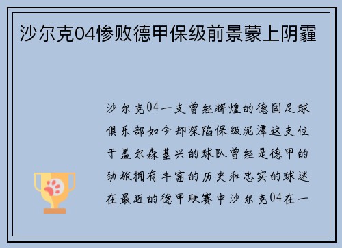 沙尔克04惨败德甲保级前景蒙上阴霾