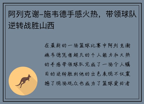 阿列克谢-施韦德手感火热，带领球队逆转战胜山西