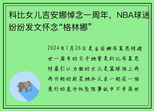 科比女儿吉安娜悼念一周年，NBA球迷纷纷发文怀念“格林娜”